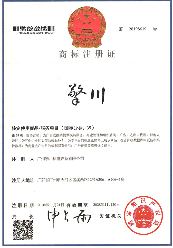 擎川国际商标注册证