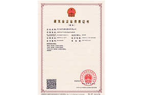 修建业企业资质证书