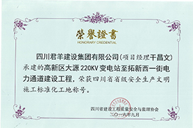 四川省省级清静生产文明施工标准化工地