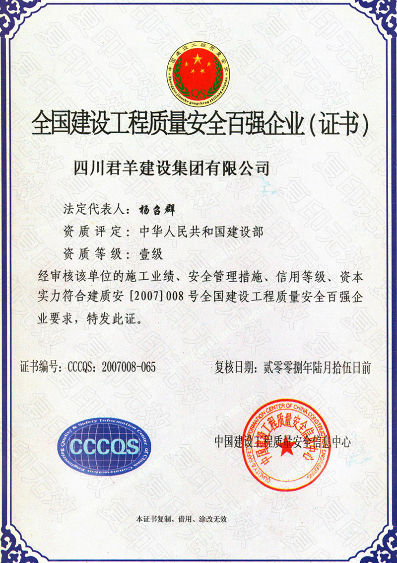 天下建设工程质量清静百强企业