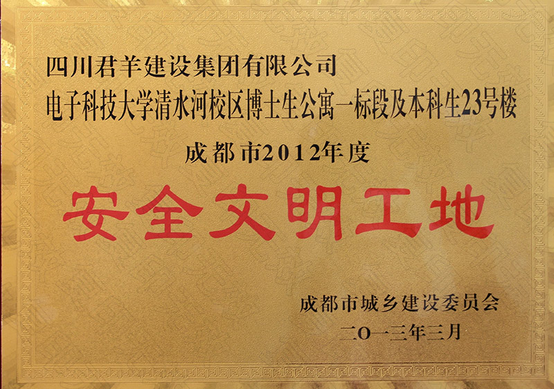 电子科大清水河校区清静文明工地