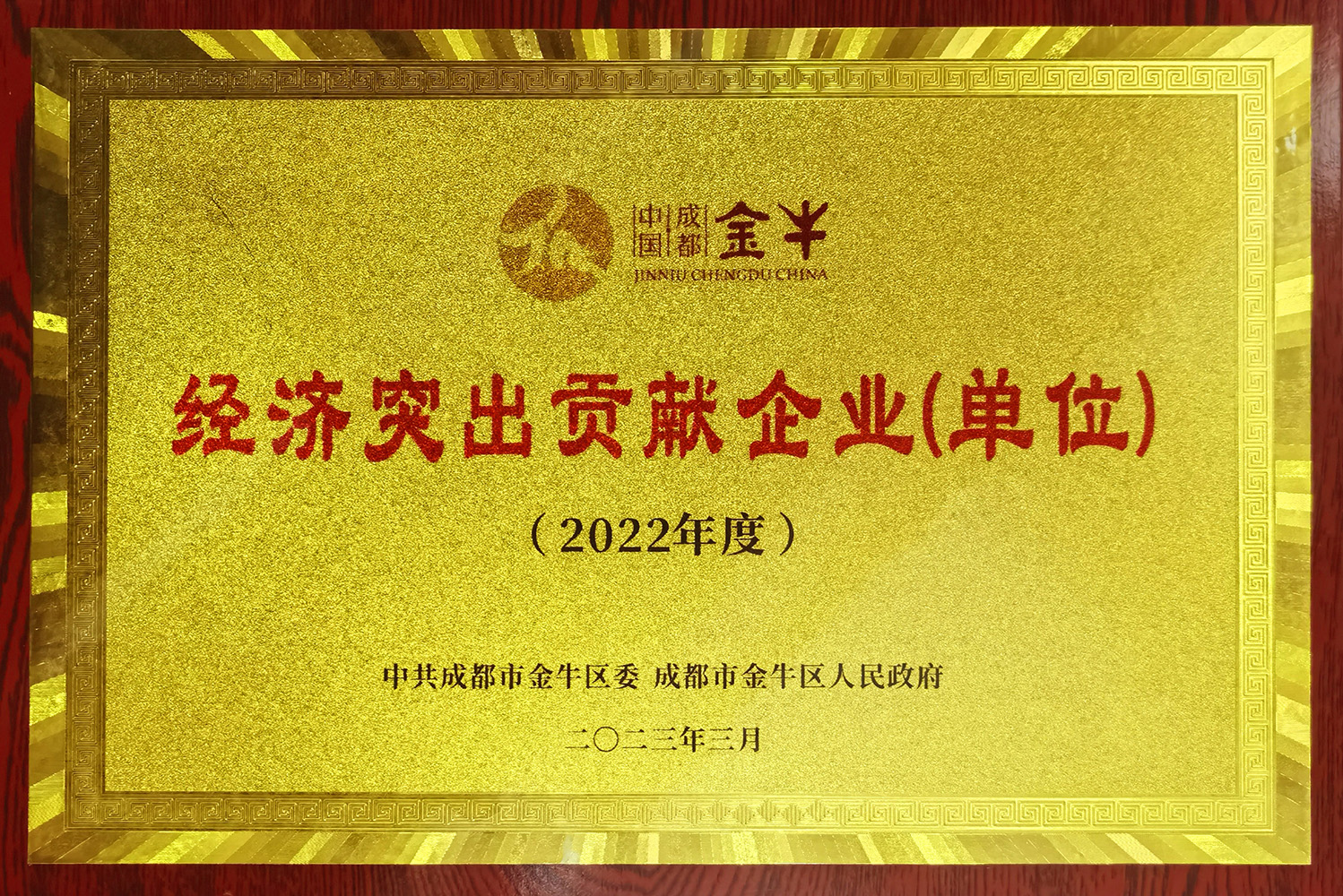 金牛区经济突出孝顺