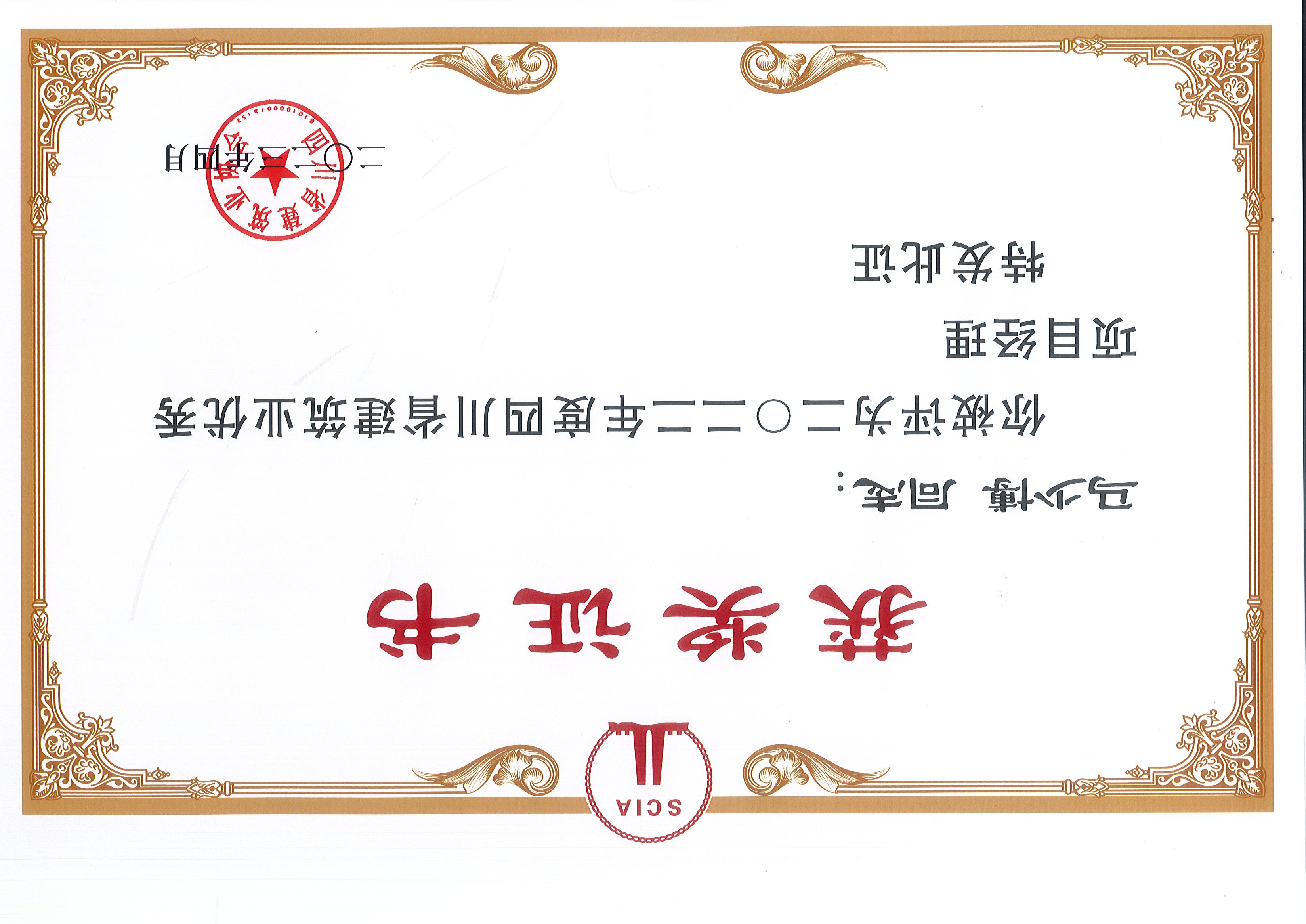 2022年度四川省修建业优异项目司理
