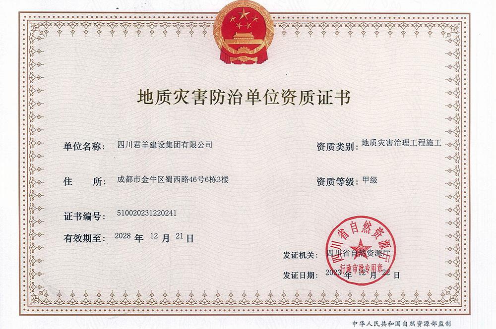 地质灾难防治施工甲级
