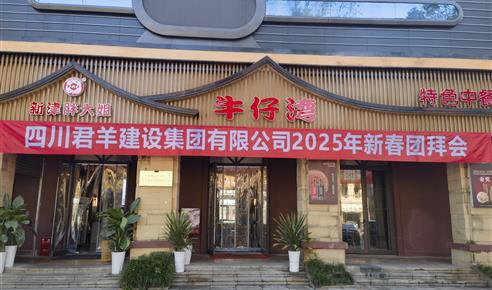 尊龙凯时2025年新春团拜会